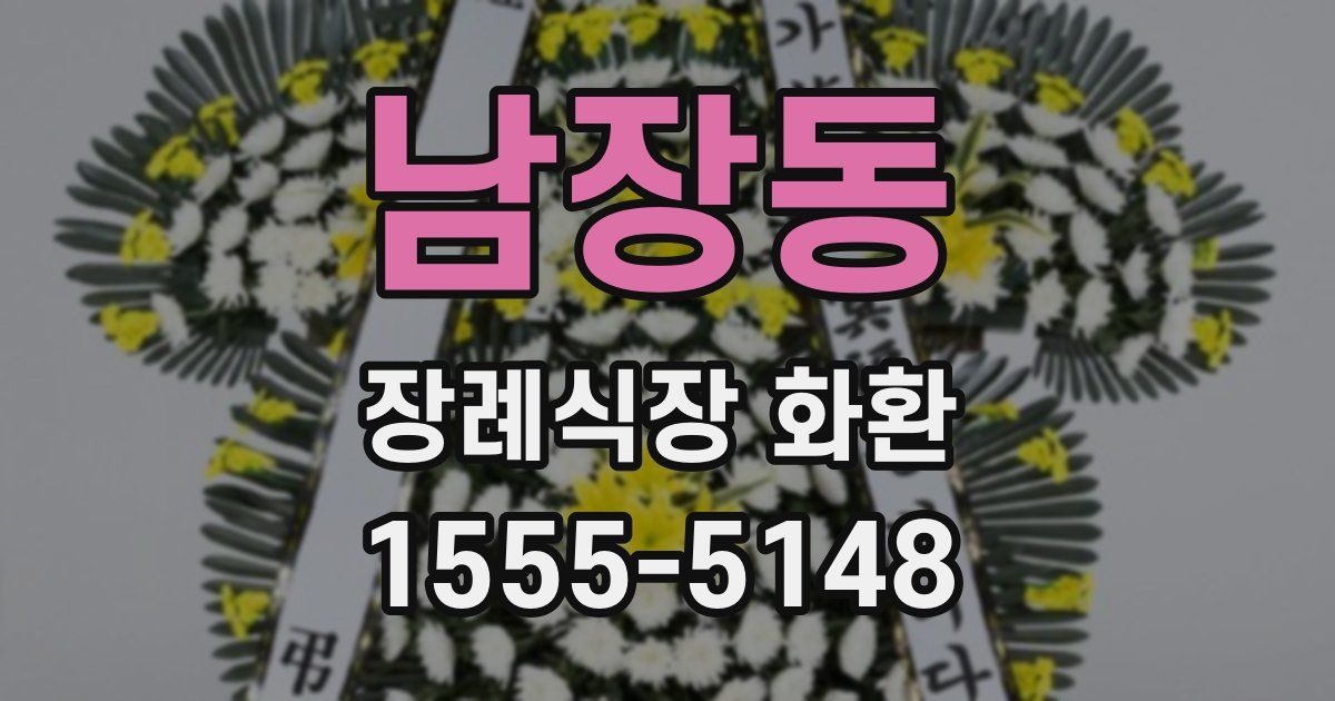남장동 장례식장 화환