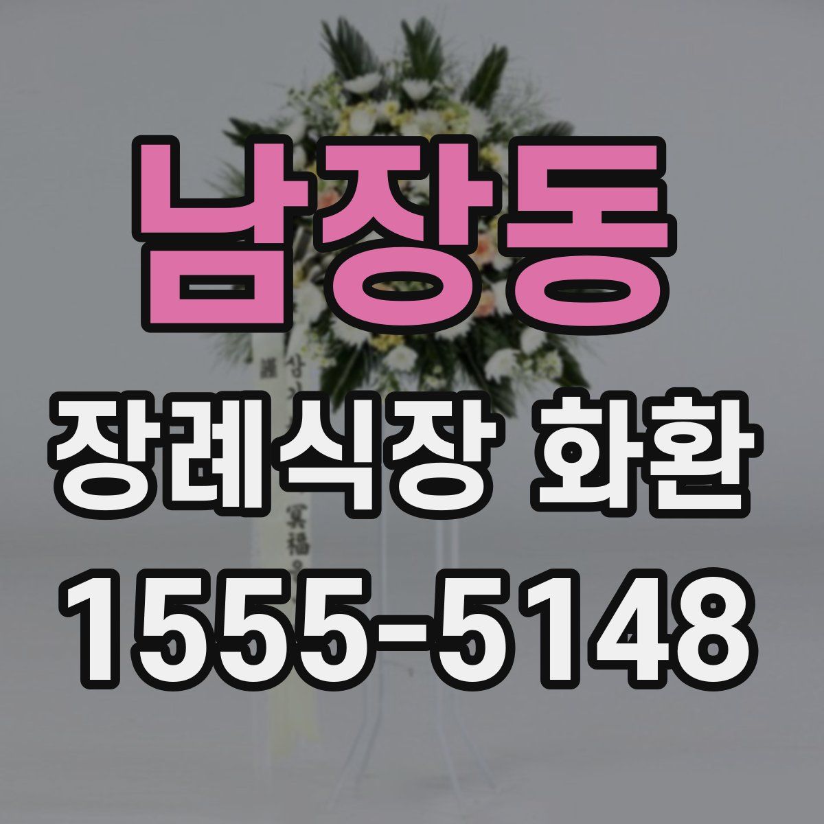 남장동 장례식장 화환