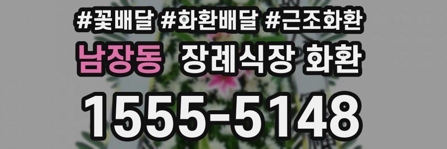 남장동 장례식장 화환