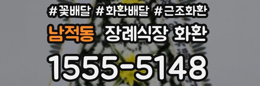 남적동 장례식장 화환