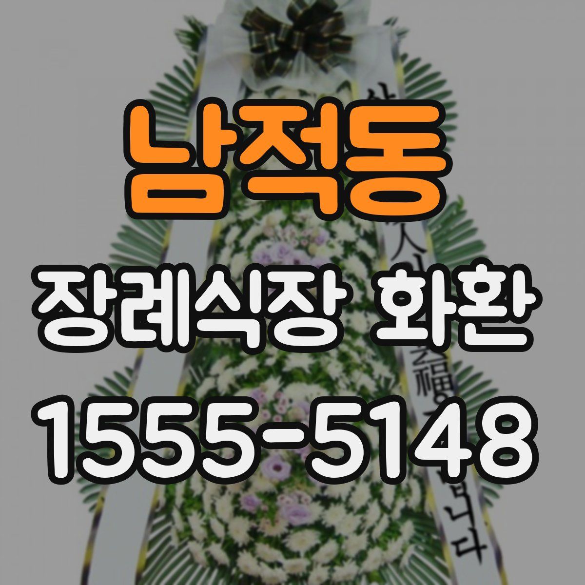 남적동 장례식장 화환