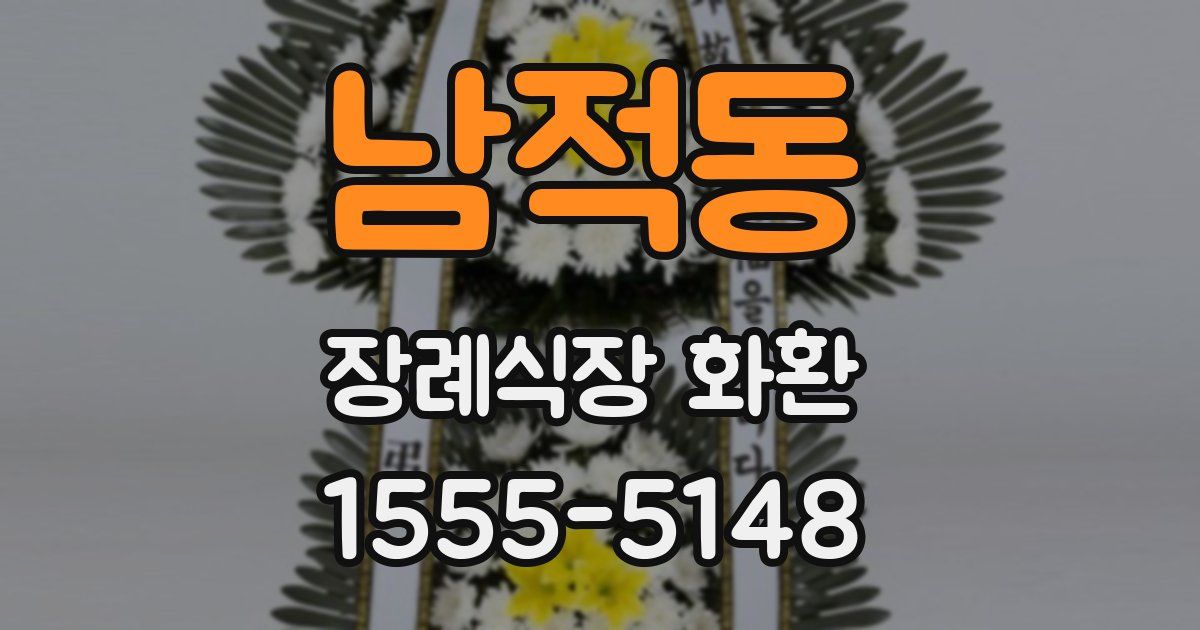 남적동 장례식장 화환