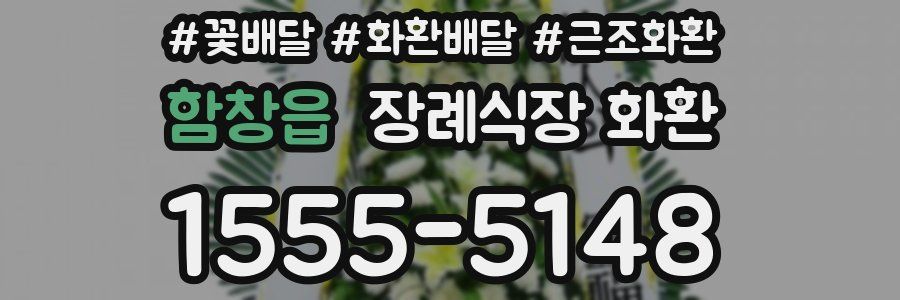 함창읍 장례식장 화환