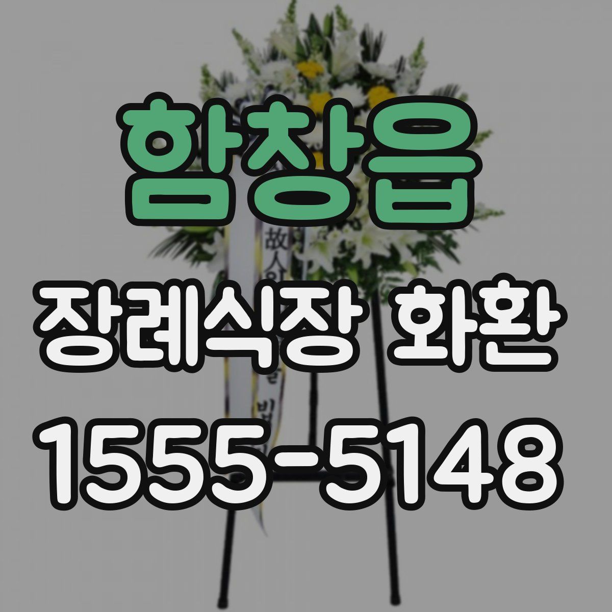 함창읍 장례식장 화환