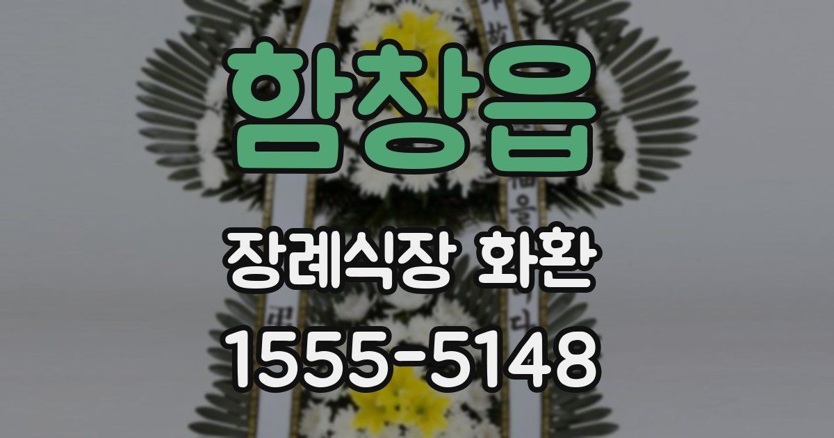함창읍 장례식장 화환
