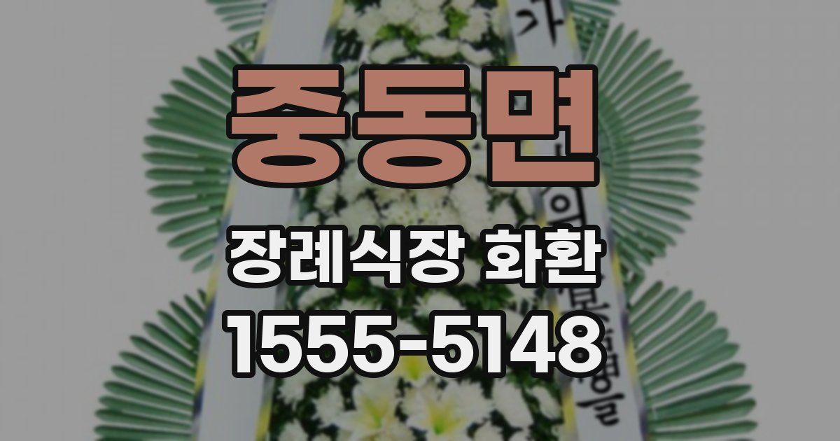 중동면 장례식장 화환