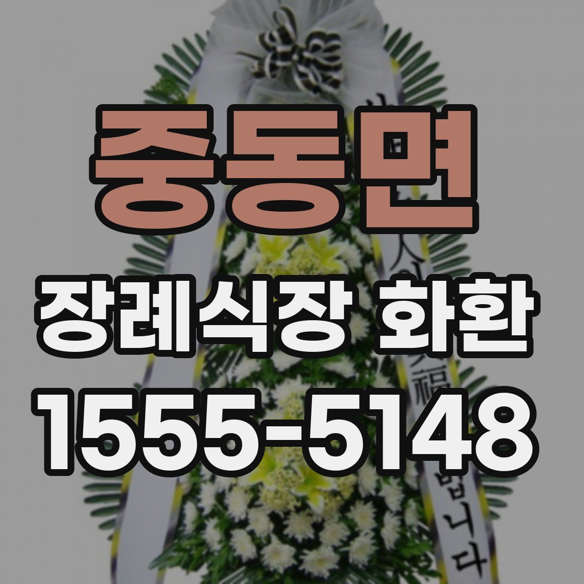 중동면 장례식장 화환