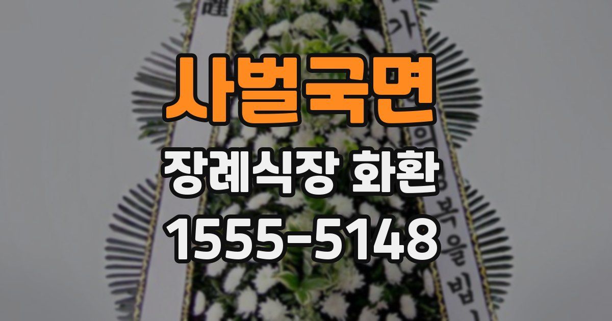 사벌국면 장례식장 화환
