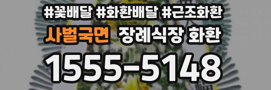 사벌국면 장례식장 화환