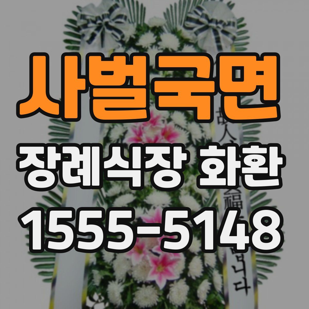 사벌국면 장례식장 화환