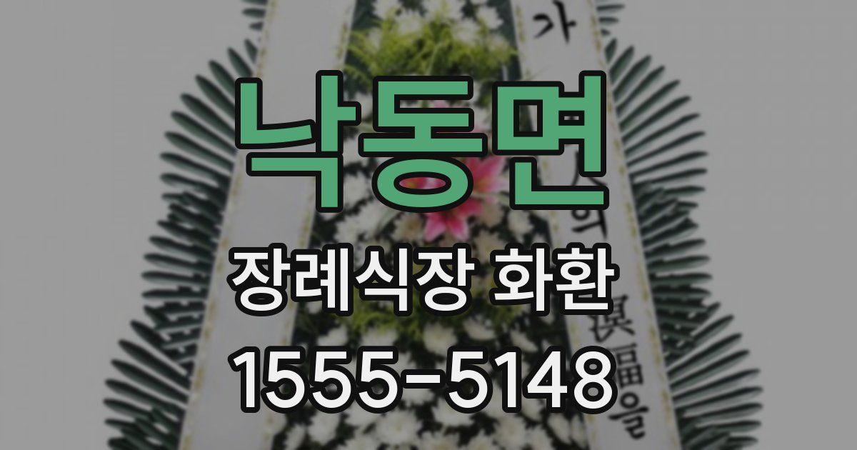 낙동면 장례식장 화환