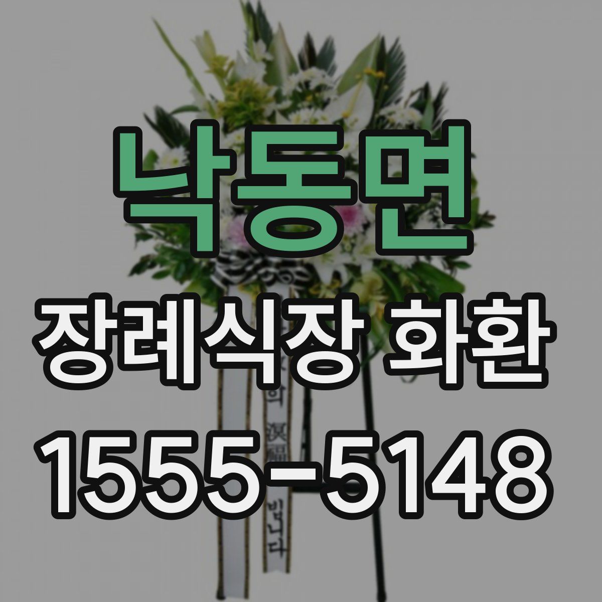 낙동면 장례식장 화환