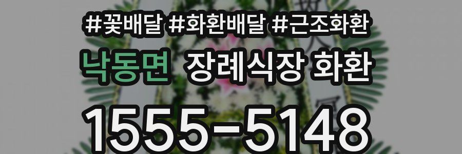 낙동면 장례식장 화환