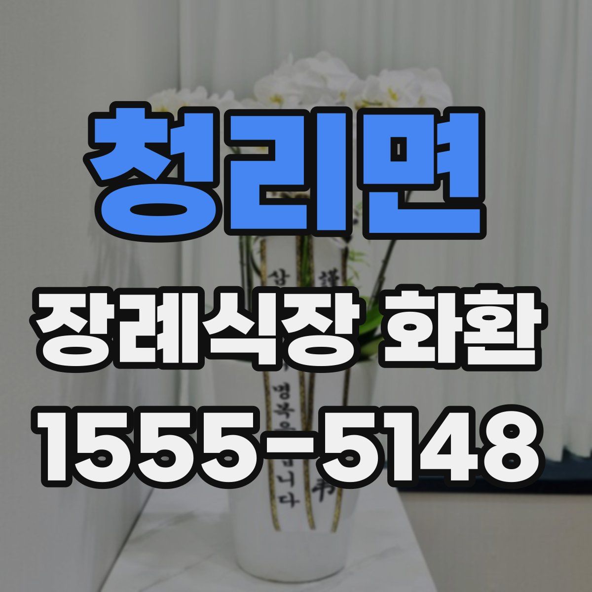 청리면 장례식장 화환