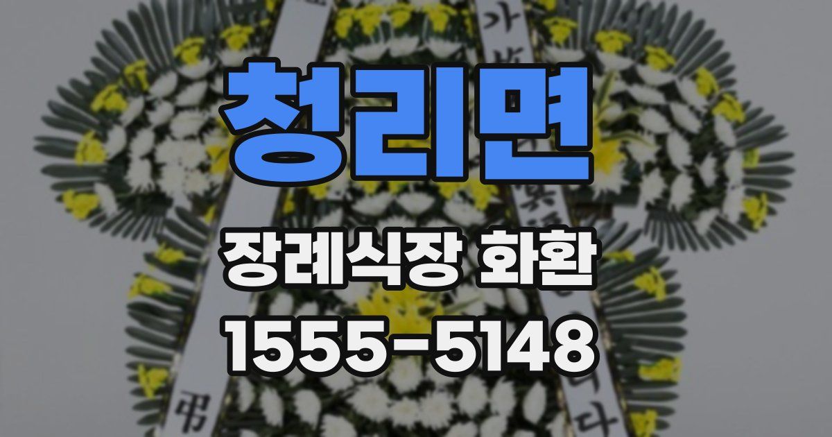 청리면 장례식장 화환