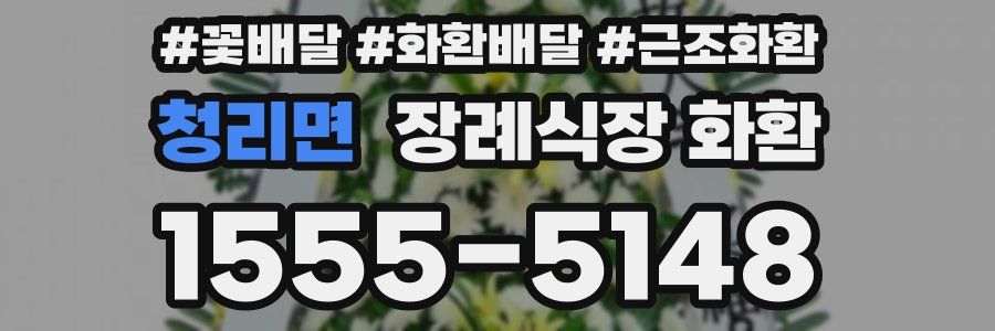 청리면 장례식장 화환