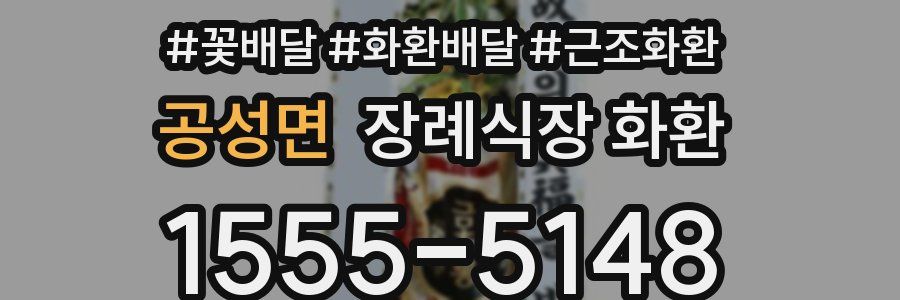 공성면 장례식장 화환