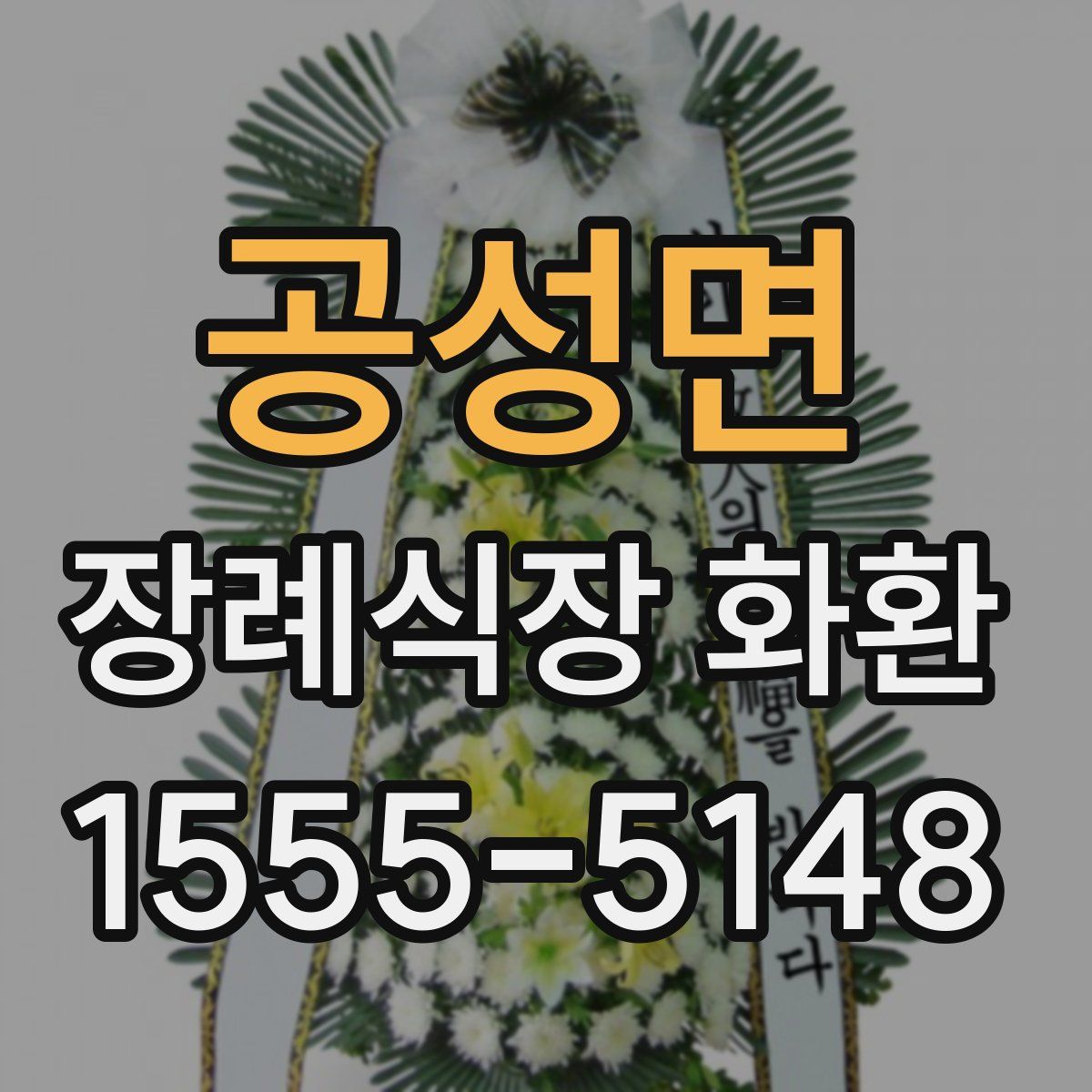 공성면 장례식장 화환