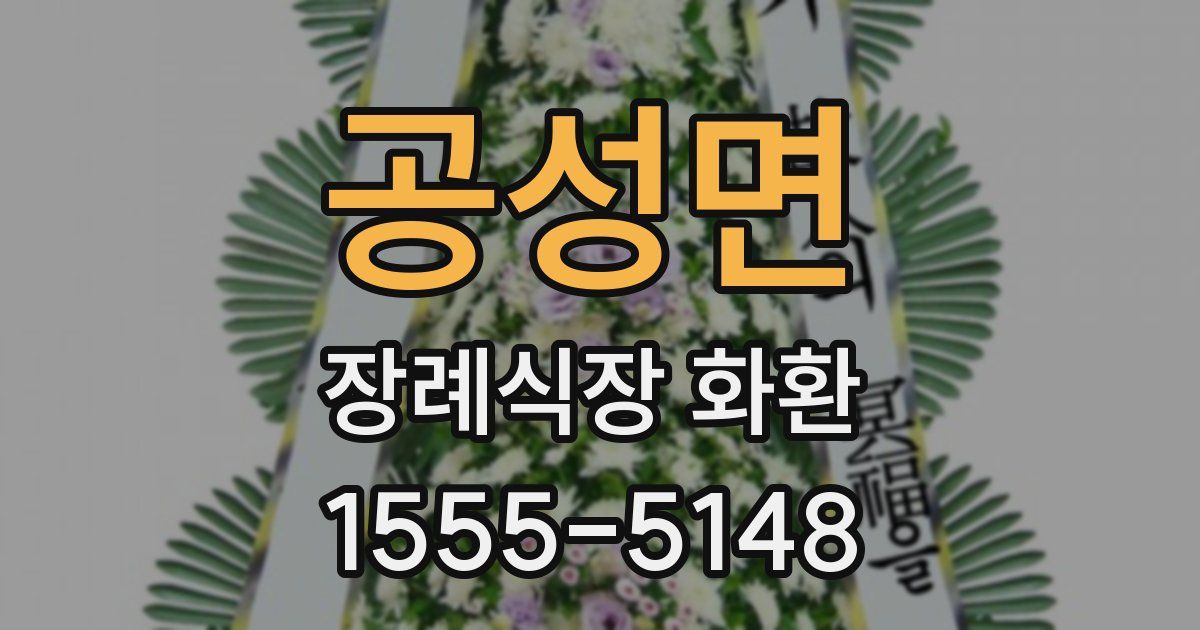 공성면 장례식장 화환