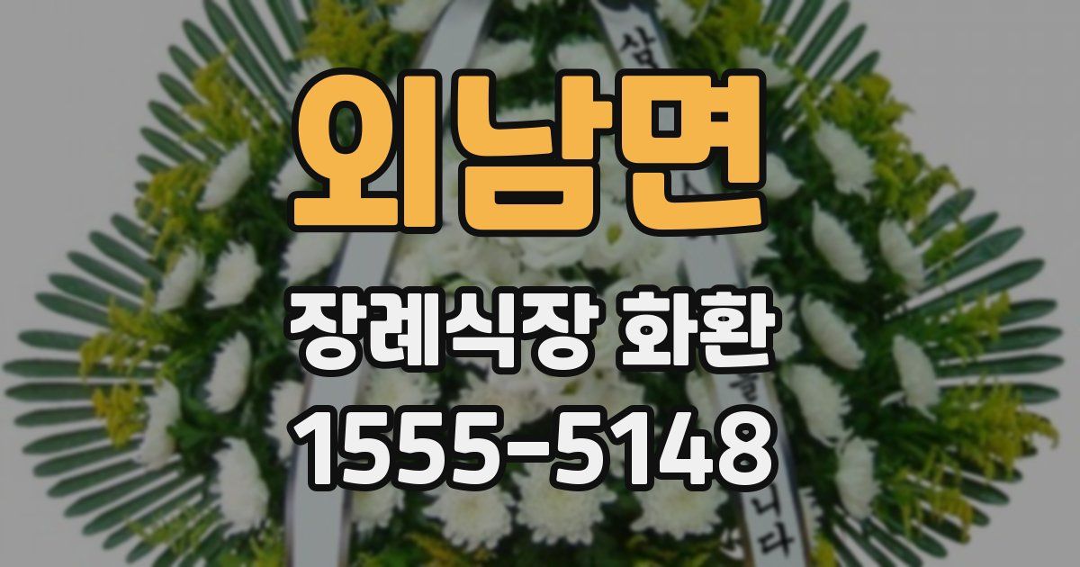 외남면 장례식장 화환