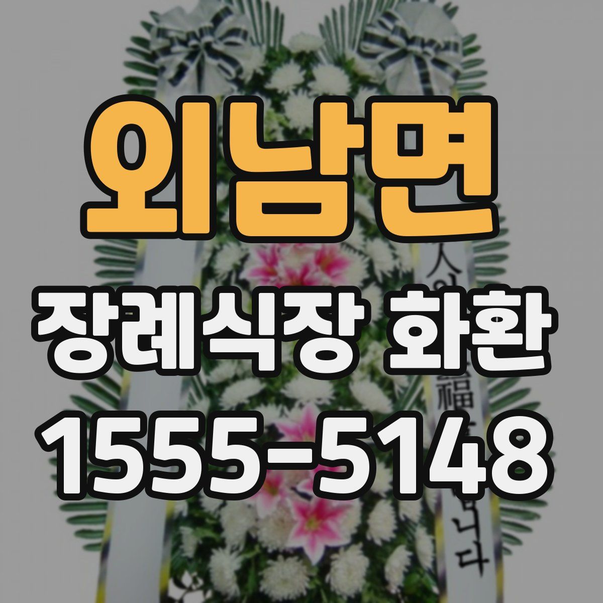 외남면 장례식장 화환