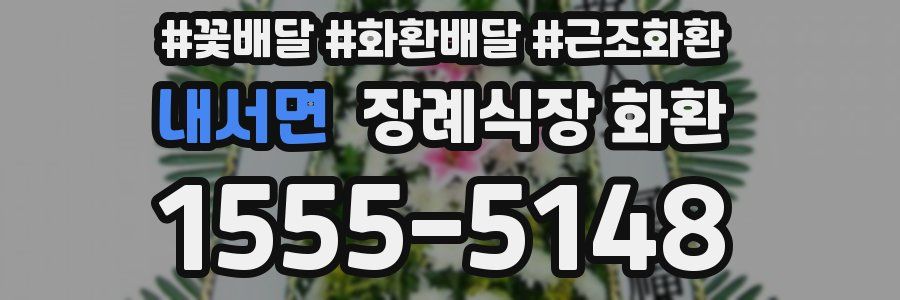 내서면 장례식장 화환