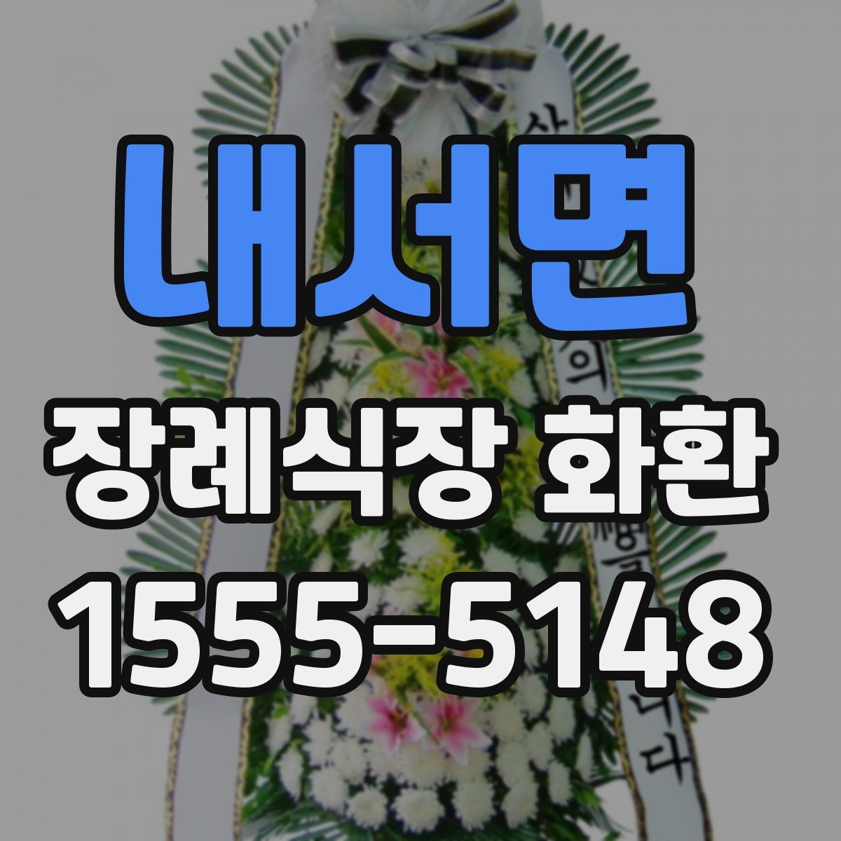 내서면 장례식장 화환