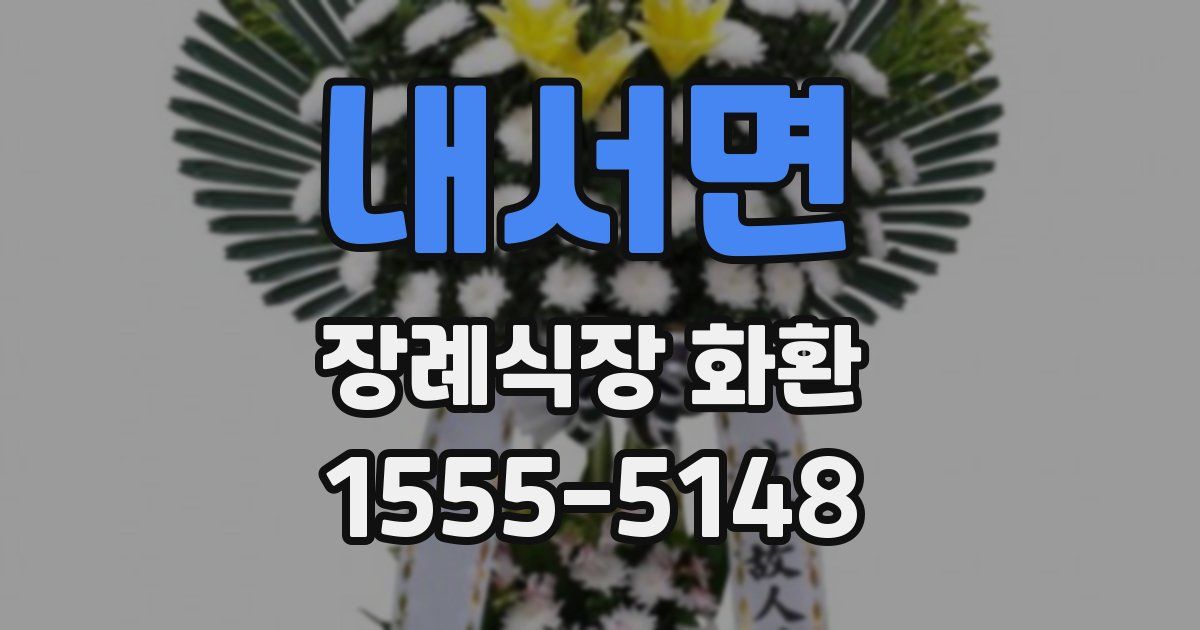 내서면 장례식장 화환