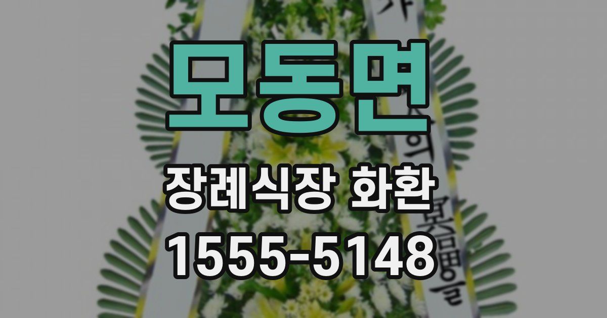 모동면 장례식장 화환