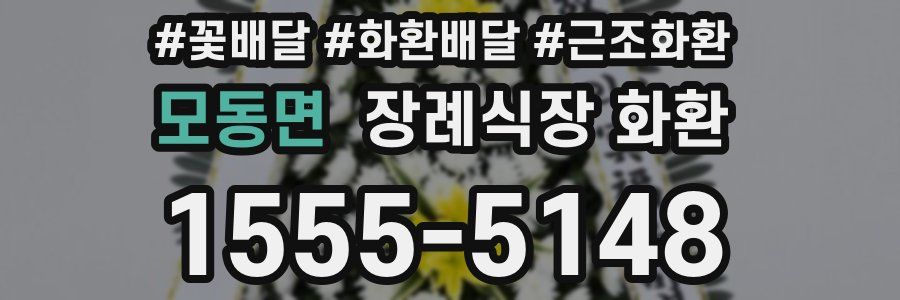 모동면 장례식장 화환