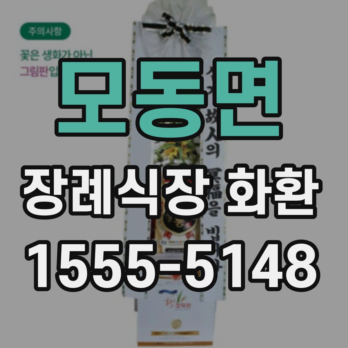 모동면 장례식장 화환