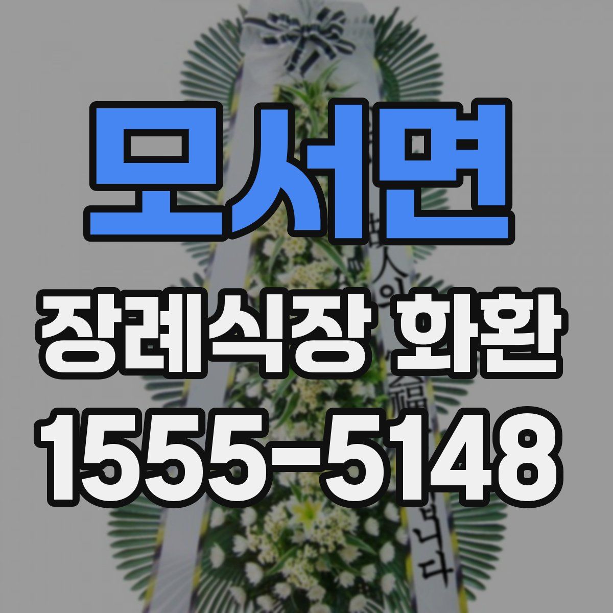 모서면 장례식장 화환