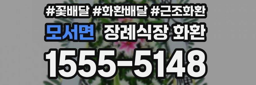 모서면 장례식장 화환