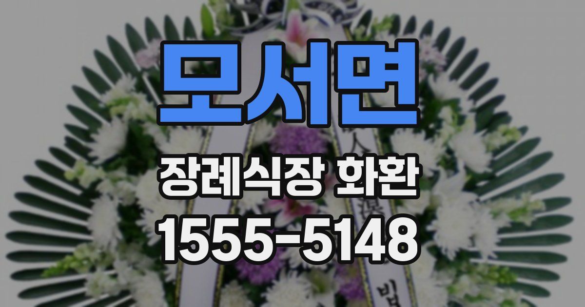 모서면 장례식장 화환