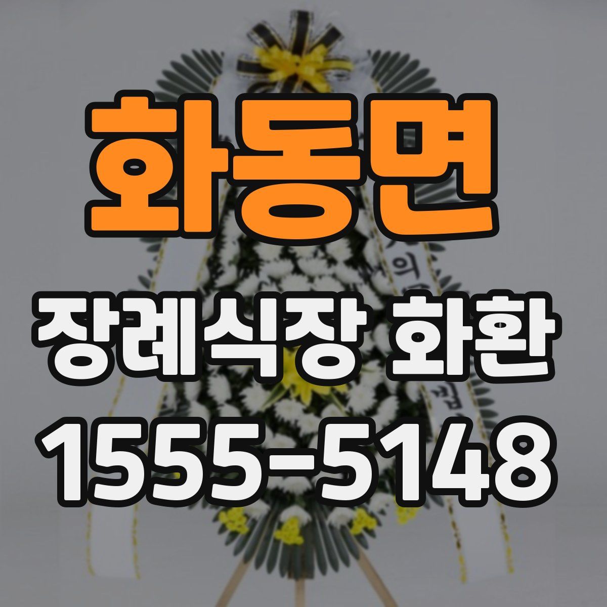 화동면 장례식장 화환