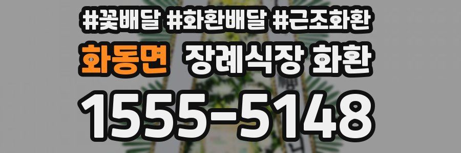 화동면 장례식장 화환