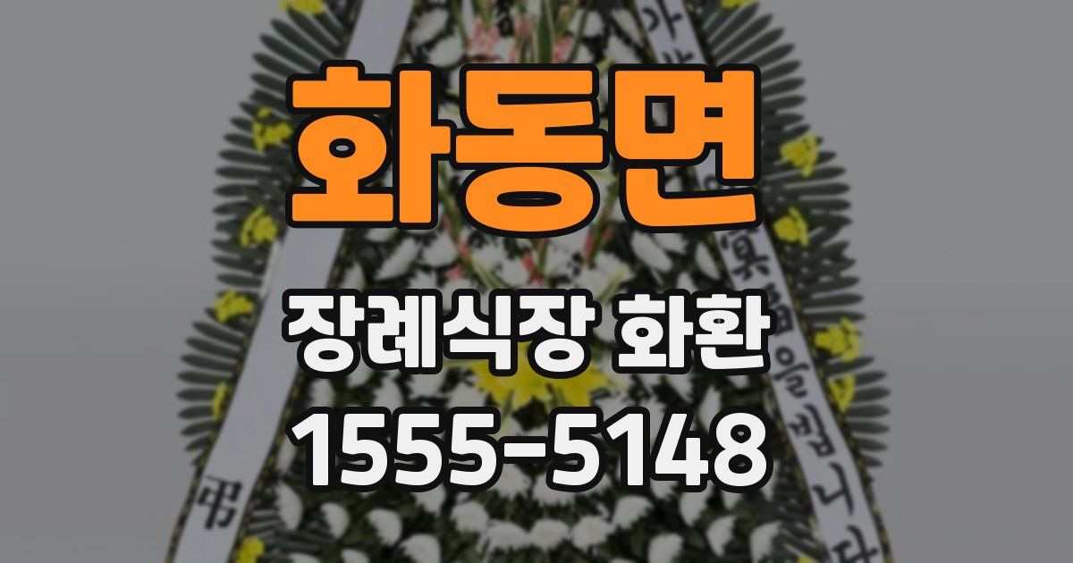 화동면 장례식장 화환