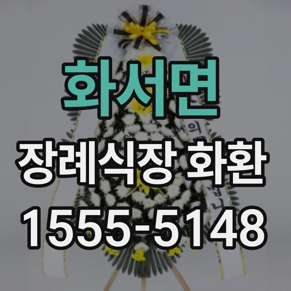화서면 장례식장 화환