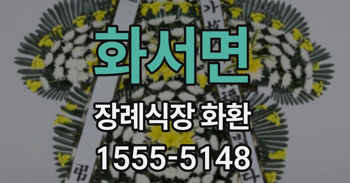 화서면 장례식장 화환