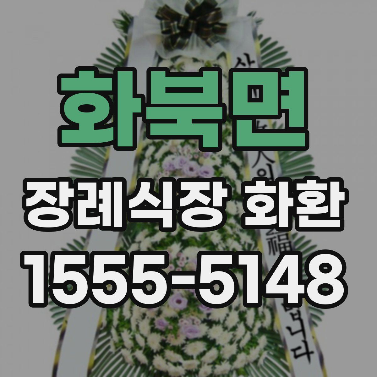 화북면 장례식장 화환