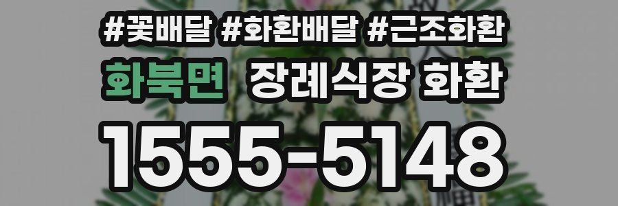 화북면 장례식장 화환