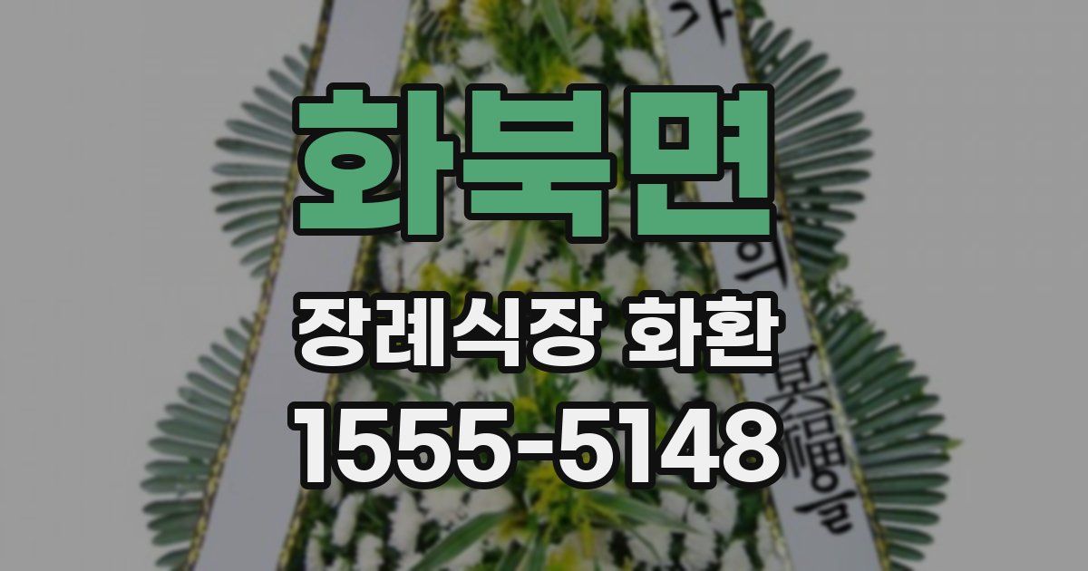 화북면 장례식장 화환