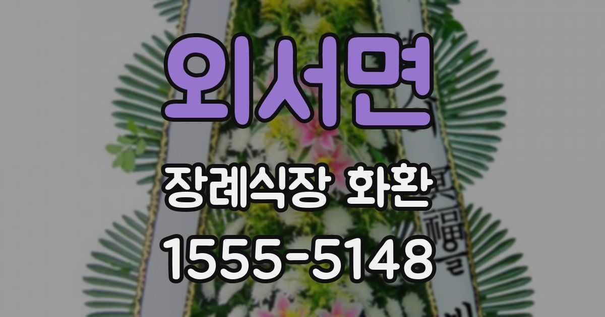 외서면 장례식장 화환