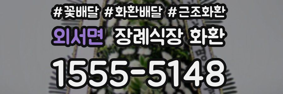 외서면 장례식장 화환