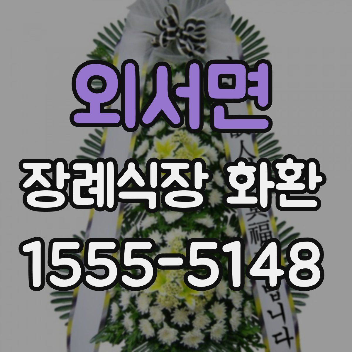 외서면 장례식장 화환