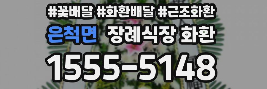 은척면 장례식장 화환