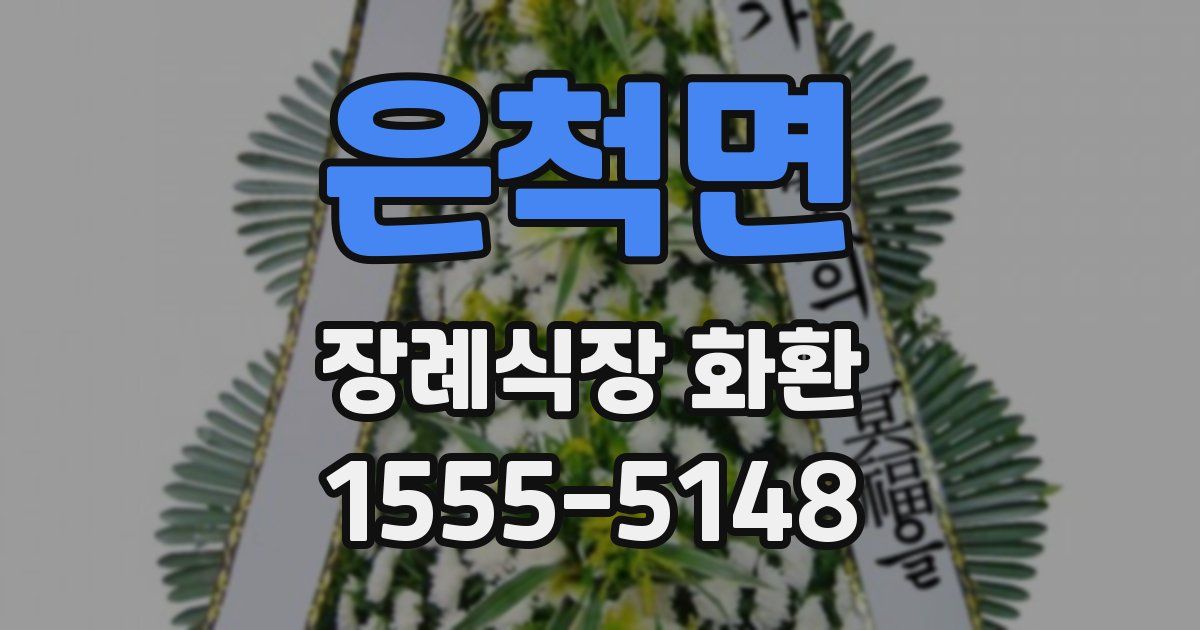 은척면 장례식장 화환