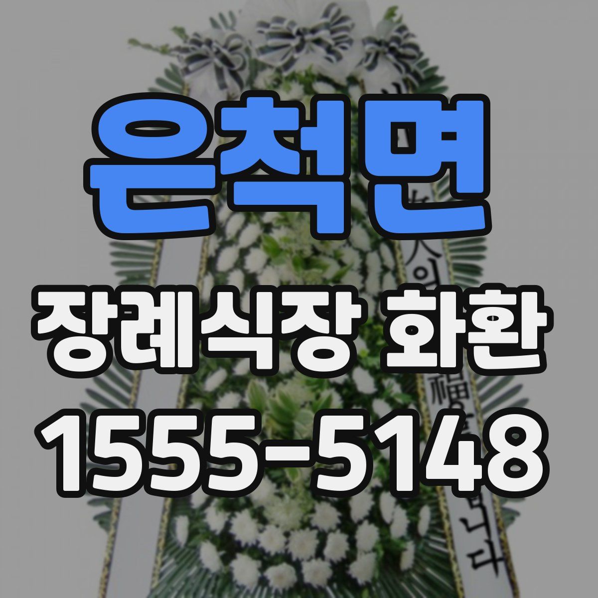 은척면 장례식장 화환