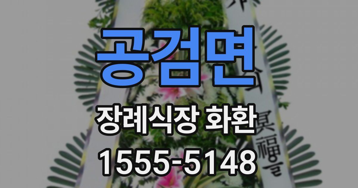 공검면 장례식장 화환