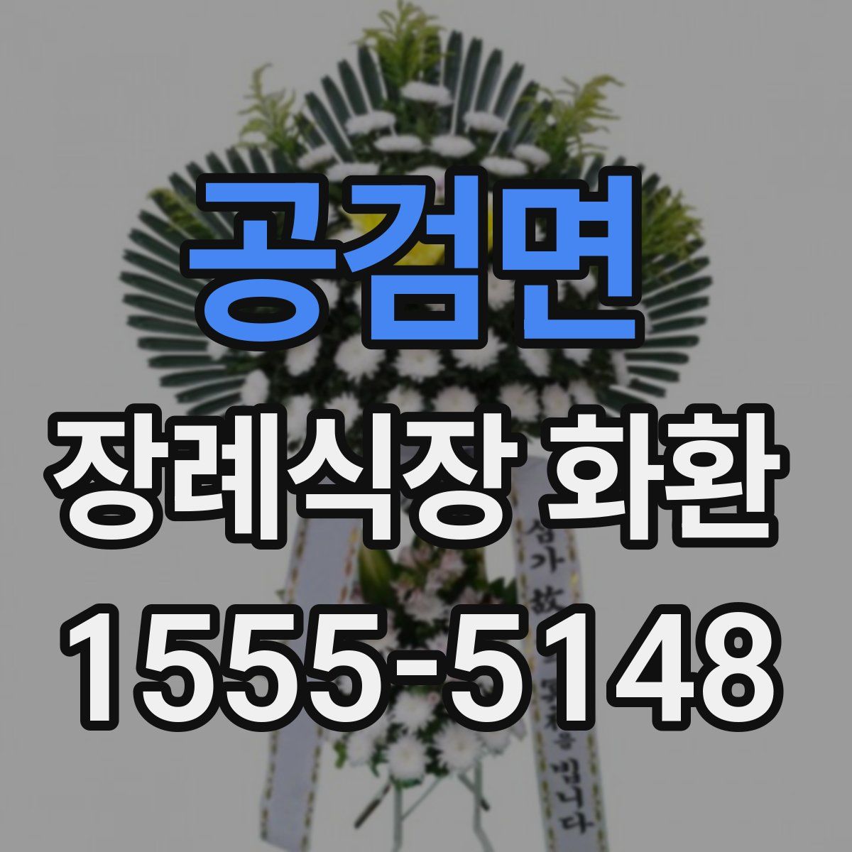 공검면 장례식장 화환